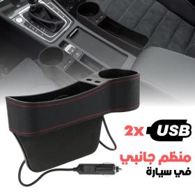  منظم جانبي لسيارة مع شاحن USB وحامل أكواب