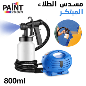 مسدس الطلاء الكهربائي المبتكر لاستعمال سهل بأداء متميز 800ml 600W