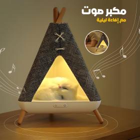 مصباح ليلي ومكبر صوت على شكل خيمة