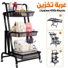 عربة تخزين متحركة بثلاث طبقات مع سلال قابلة للإزالة وعجلات قابلة للقفل