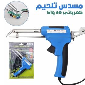 مسدس تلحيم كهربائي 60 واط بتغذية تلقائية