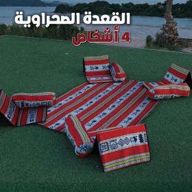 القعدة الصحراوية التقليدية لأربعة أشخاص