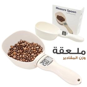 ملعقة وزن المقادير