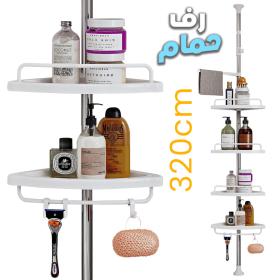 رف زاوية للحمام بـ4 طبقات – قابل للتعديل حتى 320 سم