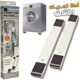 قاعدة متحركة للأجهزة الثقيلة – لنقل الغسالة أو الثلاجة بسهولة