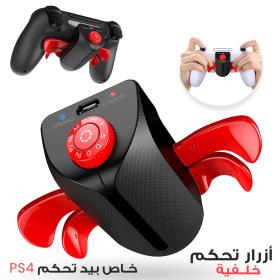 زر خلفي إضافي IPEGA – لتحسين أداء وحدات تحكم PS4