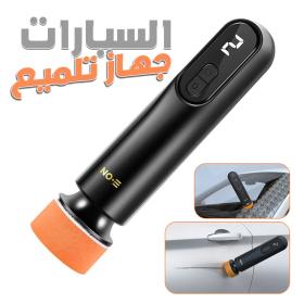 جهاز تلميع السيارات لإصلاح الخدوش بدون سلك