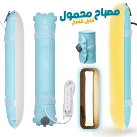 مصباح LED قابل للنفخ بإضاءة متدرجة من 3000K إلى 6500K وسهل التخزين.