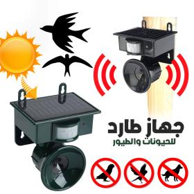 جهاز طارد للحيوانات والطيور يعمل بالطاقة الشمسية وباستخدام الموجات الصوتية مع مستشعر حركة