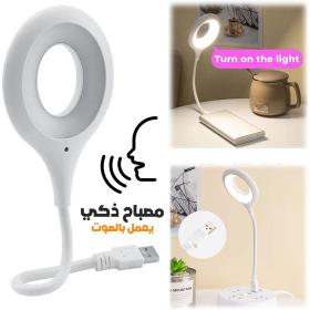 مصباح LED للقراءة يعمل بالأوامر الصوتية مع اتصال USB