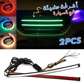 شريط إضاءة LED RGB لشبكة السيارة 60 سم 2 قطعة