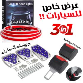 حزمة السيارة: موسع حزام الأمان، شرائط الإضاءة وغطاء الدواسة
