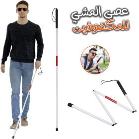 عكاز للمكفوفين من الألومنيوم قابل للطي وسهل الاستخدام للأشخاص ضعاف البصر