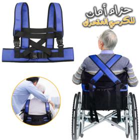 حزام أمان قابل للتعديل للكرسي المتحرك المضاد للسقوط