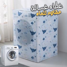 غطاء الغسالة المقاوم للغبار من القماش المقاوم للماء – FIRLA