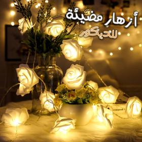 إكليل زهور 10 قطع - 2 متر - اتصال مباشر مع القطاع ديكور مثالي لغرفة النوم