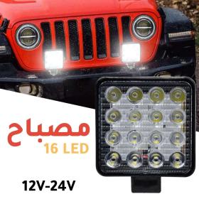مصابيح أمامية LED للألمنيوم 12 – 24 فولت لللمركبات