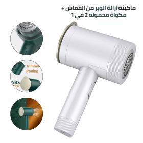  مكواة + الة زغب 2 في 1 محمولة للملابس